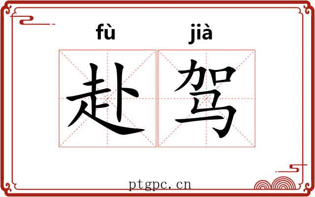 赴驾