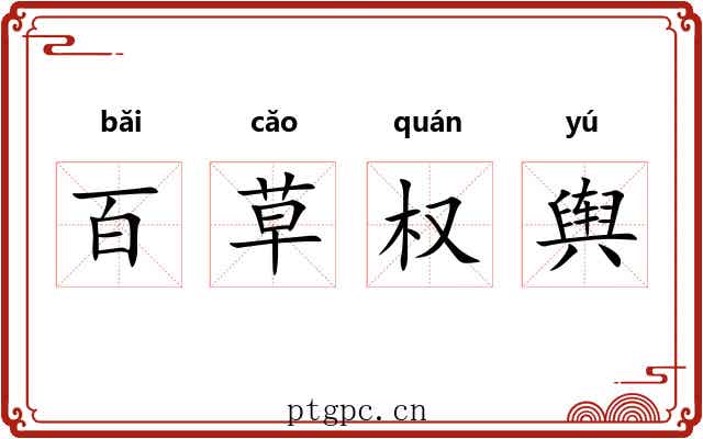 百草权舆 百草权舆