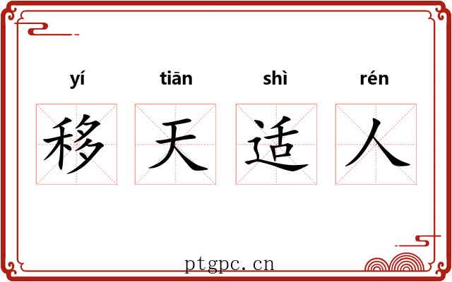 移天适人 移天适人