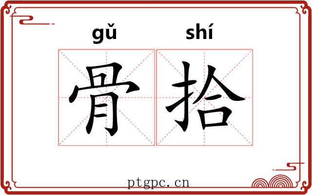 骨拾 骨拾