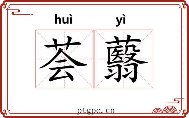 荟蘙