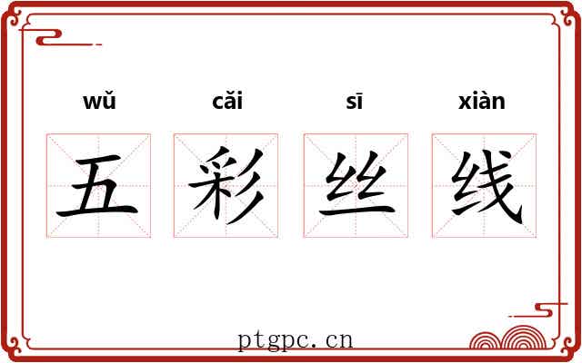 五彩丝线 五彩丝线