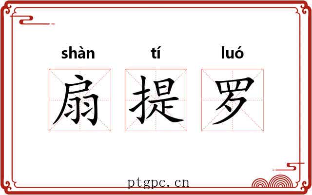 扇提罗 扇提罗