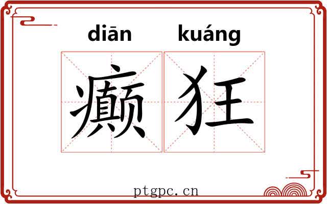 癫狂