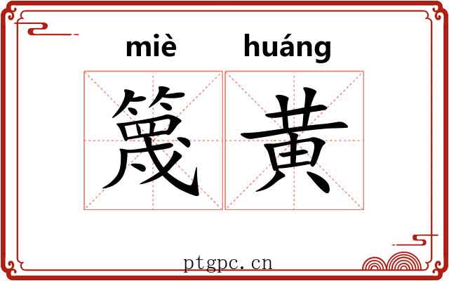 篾黄