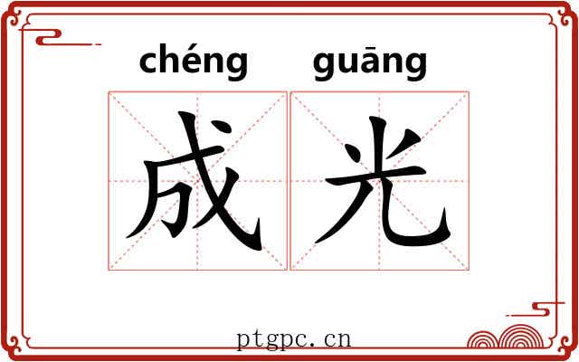 成光 成光