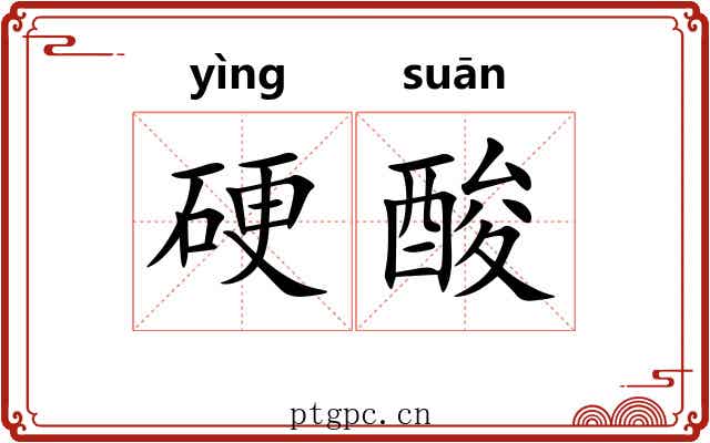 硬酸