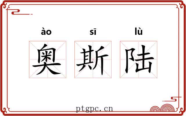 奥斯陆 奥斯陆
