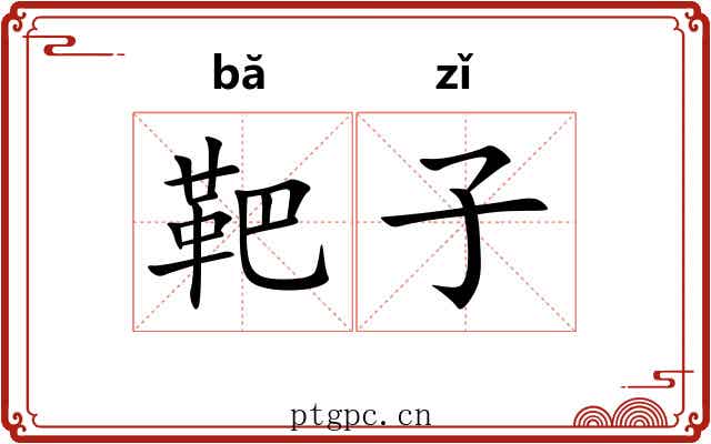 靶子 靶子
