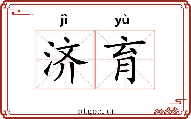 济育