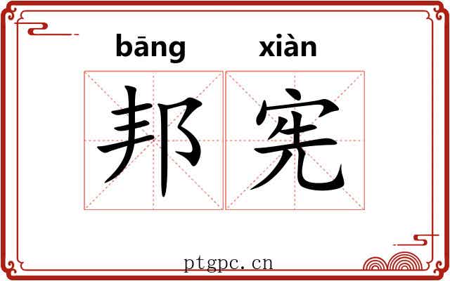 邦宪 邦宪