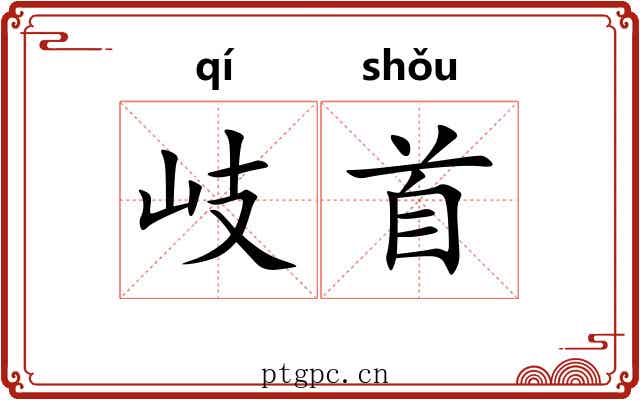 岐首