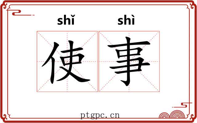 使事