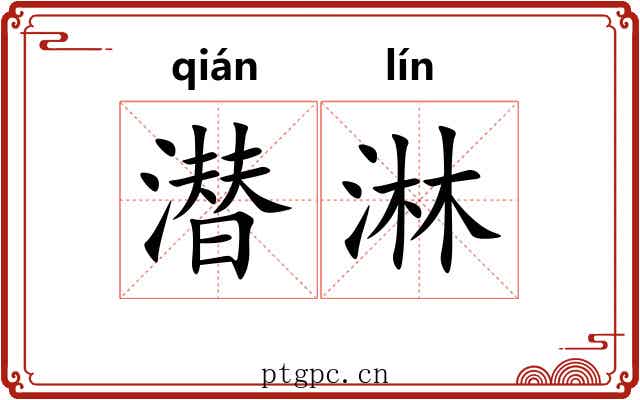 潜淋