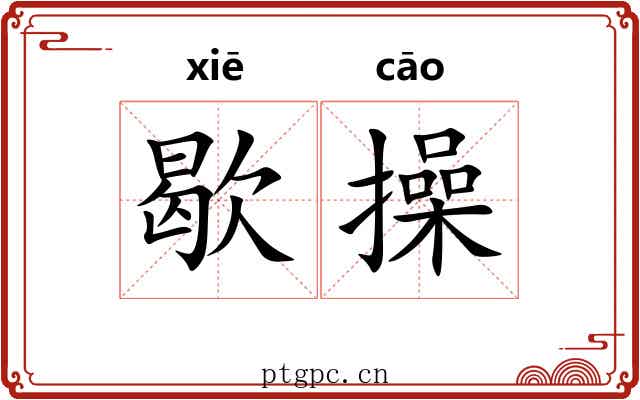 歇操