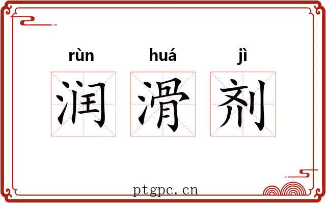 润滑剂 润滑剂