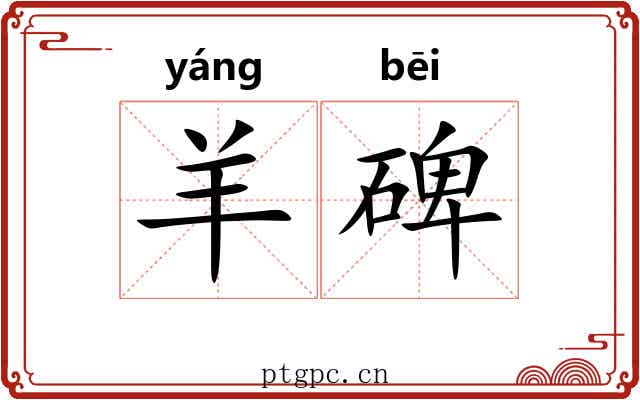 羊碑