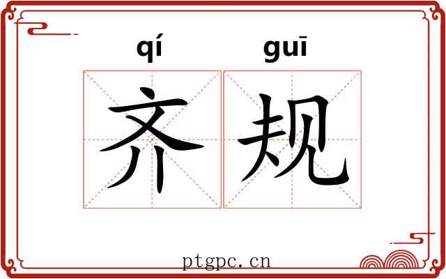 齐规 齐规