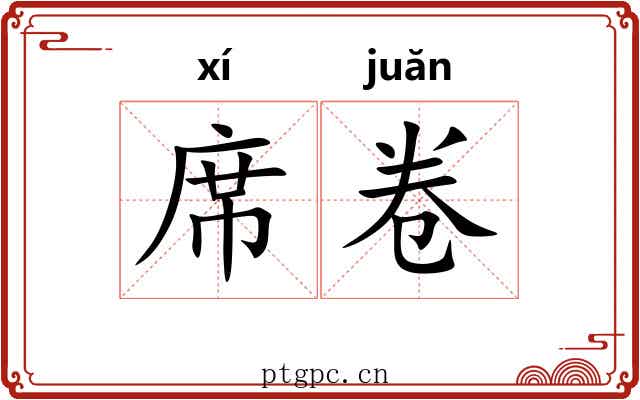 席卷 席卷
