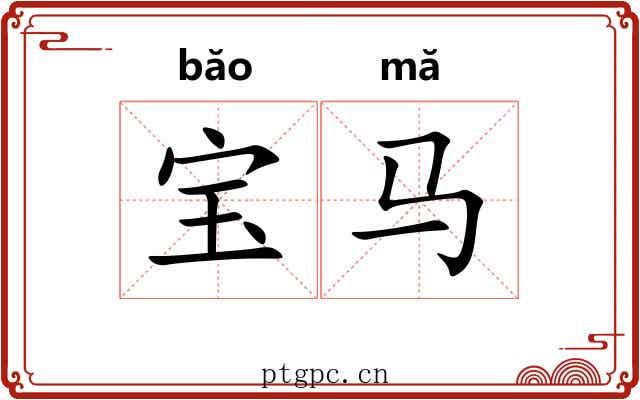 宝马 宝马