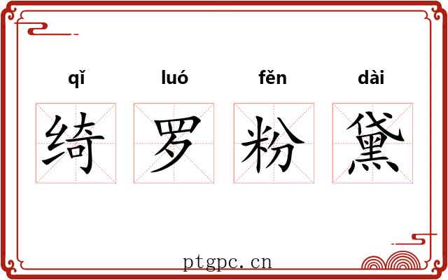 绮罗粉黛 绮罗粉黛