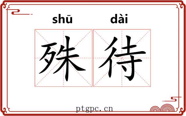 殊待