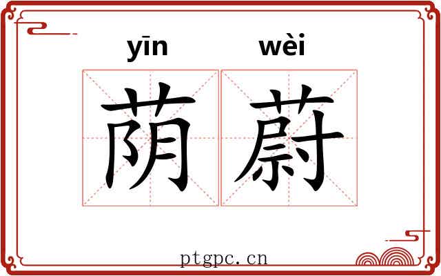 荫蔚