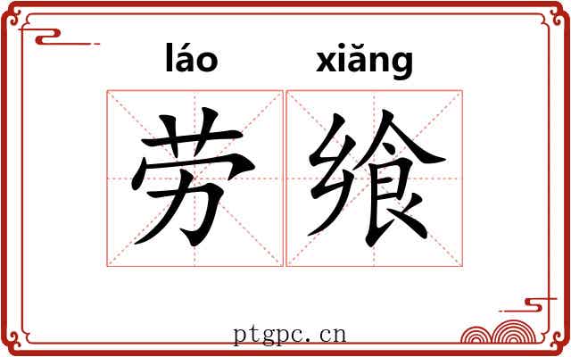 劳飨