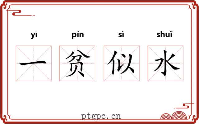 一贫似水 一贫似水