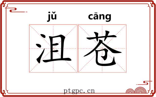 沮苍