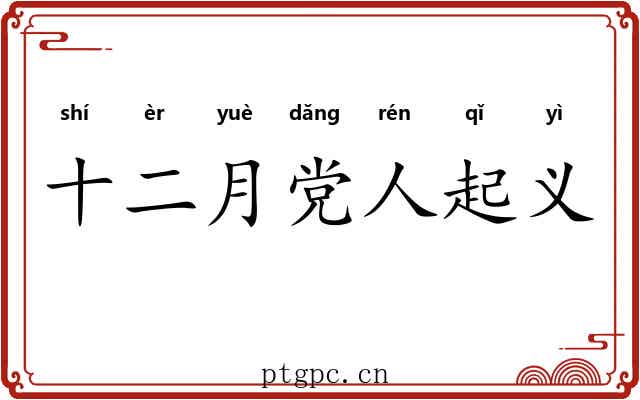 十二月党人起义