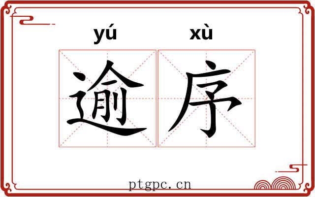 逾序