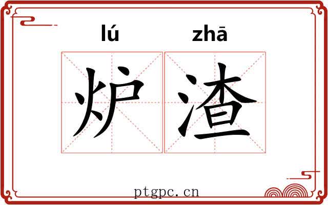 炉渣