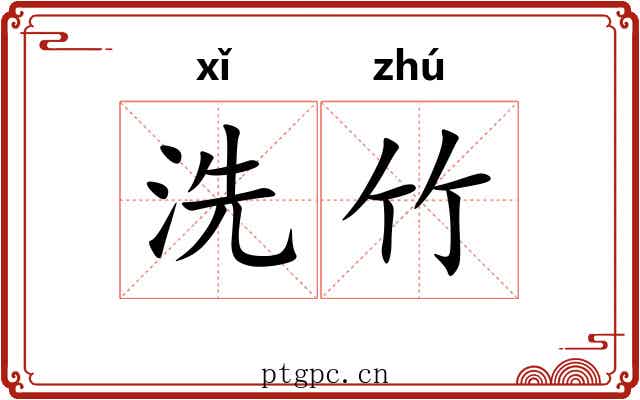 洗竹