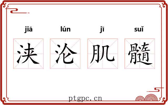 浃沦肌髓