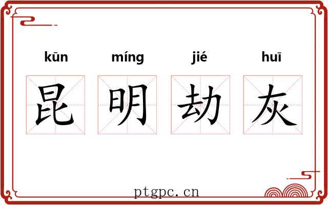 昆明劫灰 昆明劫灰