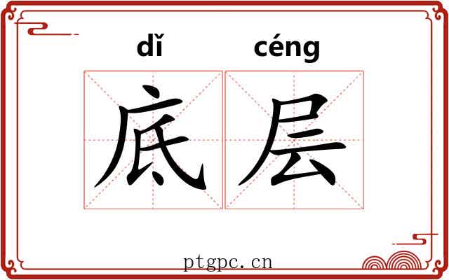 底层