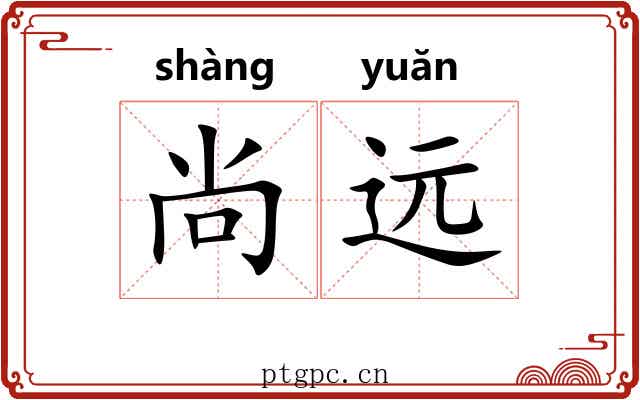 尚远 尚远