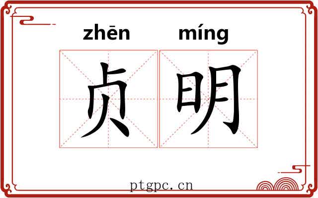 贞明 贞明