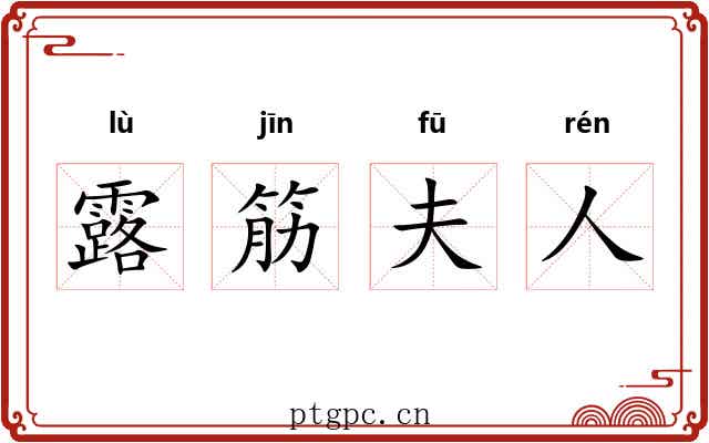 露筋夫人 露筋夫人