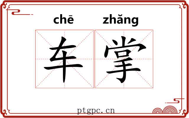 车掌 车掌