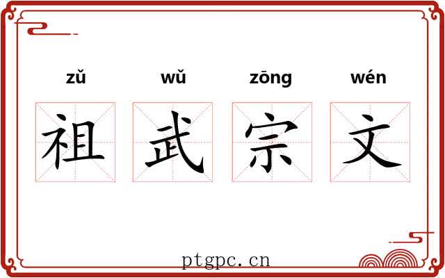 祖武宗文 祖武宗文