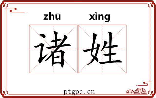 诸姓