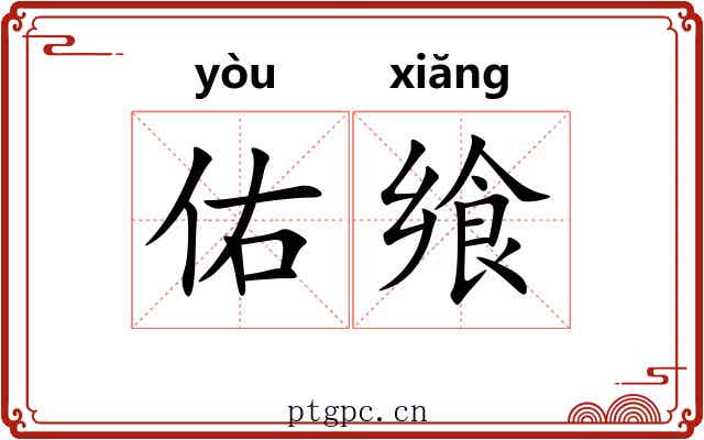 佑飨