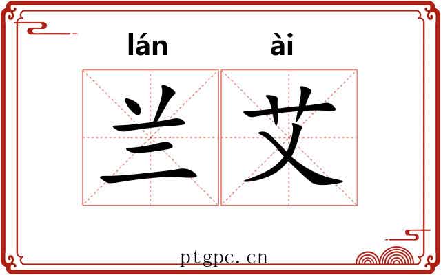 兰艾