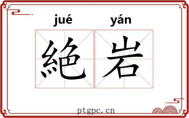 絶岩