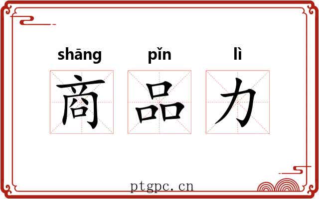 商品力 商品力