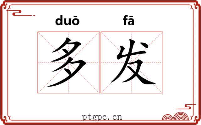 多发 多发