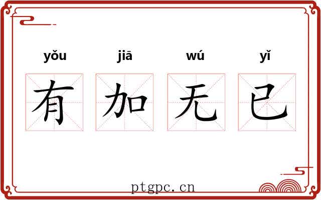 有加无已 有加无已