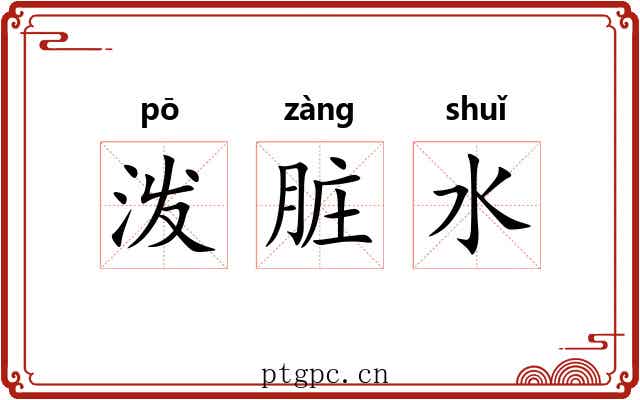 泼脏水